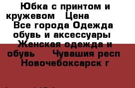 Юбка с принтом и кружевом › Цена ­ 3 000 - Все города Одежда, обувь и аксессуары » Женская одежда и обувь   . Чувашия респ.,Новочебоксарск г.